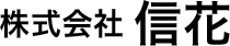 株式会社 信花